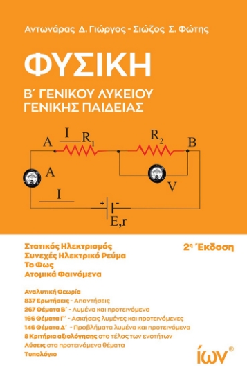 305171-Φυσική Β΄ Γενικού Λυκείου - Γενικής Παιδείας