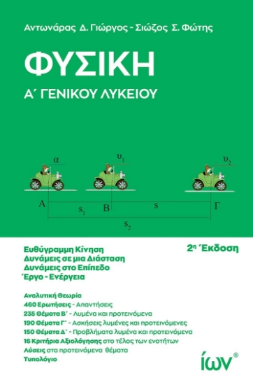 305172-Φυσική Α΄ Γενικού Λυκείου