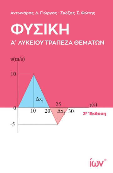305173-Φυσική Α΄ Λυκείου - Τράπεζα θεμάτων