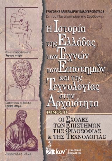 305174-Η Ιστορία της Ελλάδας των Τεχνών των Επιστημών και της Τεχνολογίας στην Αρχαιότητα. Τόμος Β΄