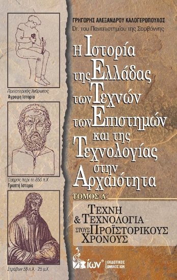 305175-Η Ιστορία της Ελλάδας των Τεχνών των Επιστημών και της Τεχνολογίας στην Αρχαιότητα. Τόμος Α΄