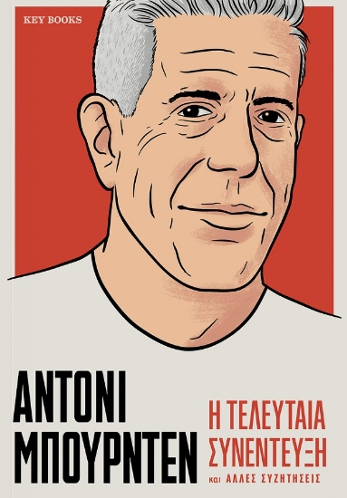 305179-Άντονι Μπουρντέν: Η τελευταία συνέντευξη και άλλες συζητήσεις