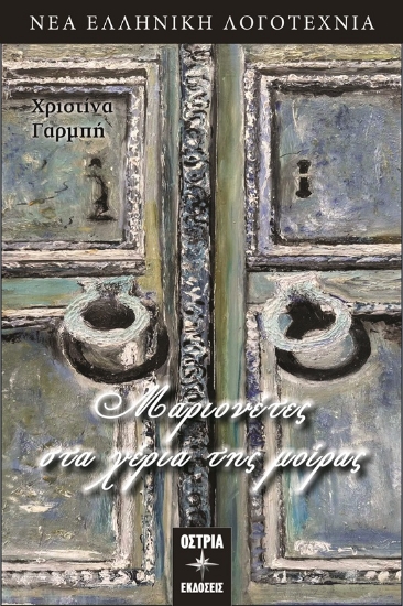 305187-Μαριονέτες στα χέρια της μοίρας