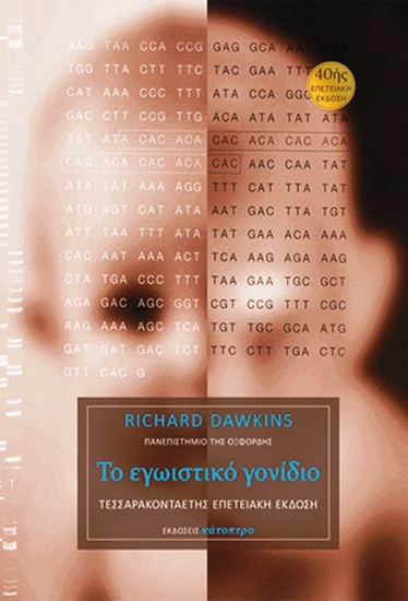 Εικόνα Το Εγωιστικό Γονίδιο (40η Επετειακή Έκδοση)