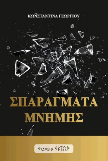 Εικόνα Σπαράγματα Μνήμης .