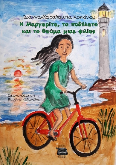 305205-Η Μαργαρίτα, το ποδήλατο και το θαύμα μιας φιλίας