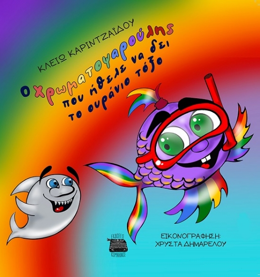 305206-Ο Χρωματοψαρούλης που ήθελε να δει το ουράνιο τόξο