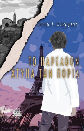 305207-Το παρελθόν χτυπά την πόρτα