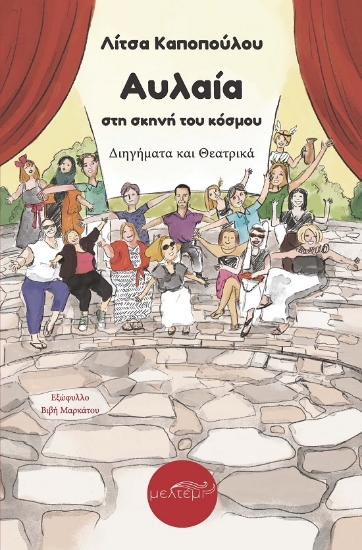 305208-Αυλαία στη σκηνή του κόσμου