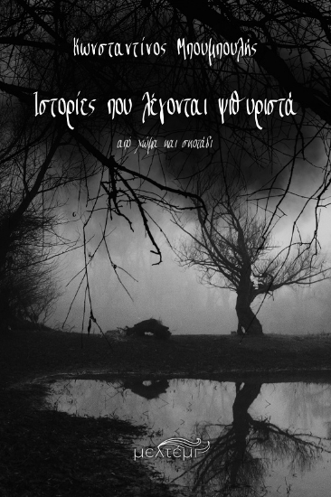 305209-Ιστορίες που λέγονται ψιθυριστά