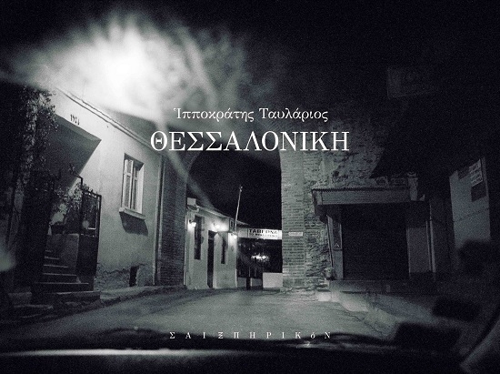 305210-Θεσσαλονίκη