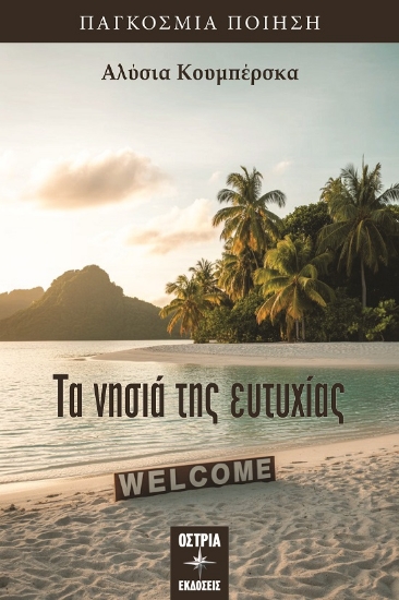 305214-Τα νησιά της ευτυχίας