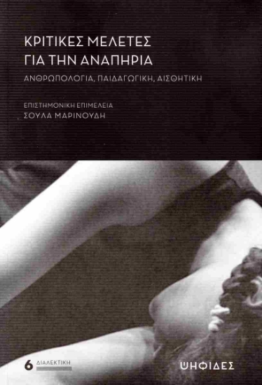 305218-Κριτικές μελέτες για την αναπηρία