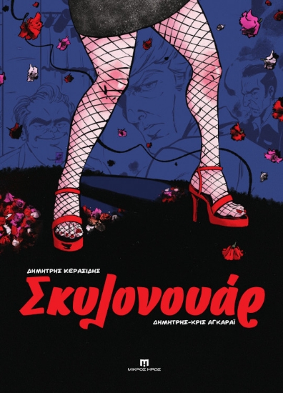 305219-Σκυλονουάρ