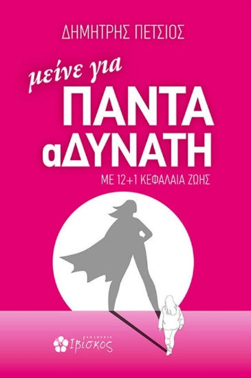 Εικόνα Μείνε Για Πάντα Αδύνατη