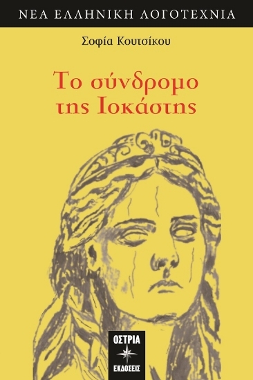 Εικόνα Το σύνδρομο της Ιοκάστης