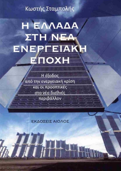 305249-Η Ελλάδα στη νέα ενεργειακή εποχή
