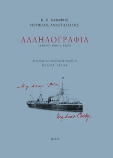 305250-Κ. Π. Καβάφης - Περικλής Αναστασιάδης: Αλληλογραφία (1894/5-1905 & 1925)