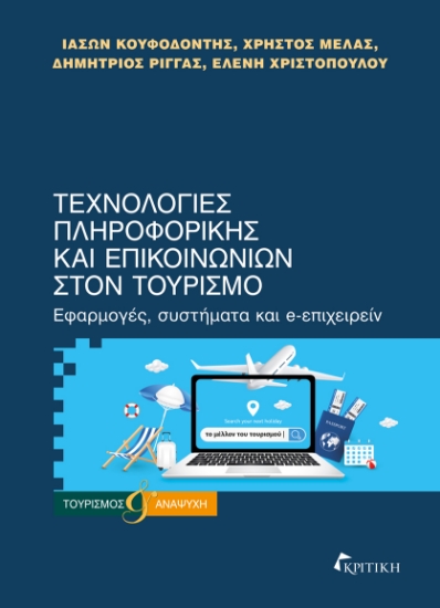 305252-Τεχνολογίες πληροφορικής και επικοινωνιών στον τουρισμό