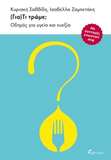 305253-(Για)Τι τρώμε;