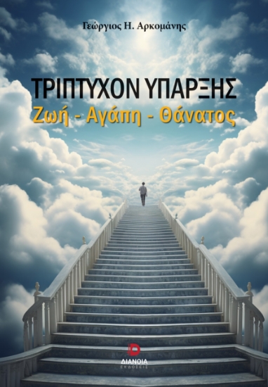 305259-Τρίπτυχον ύπαρξης