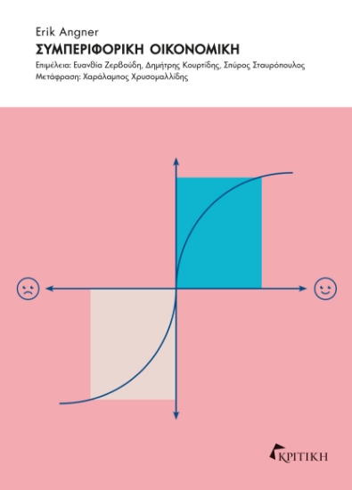 305263-Συμπεριφορική οικονομική