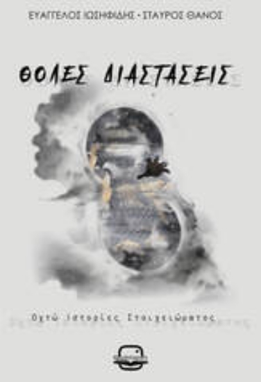 305286-Θολές διαστάσεις