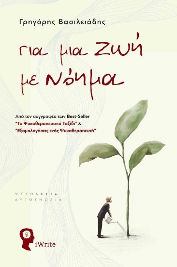 Εικόνα Για μια ζωή με νόημα .