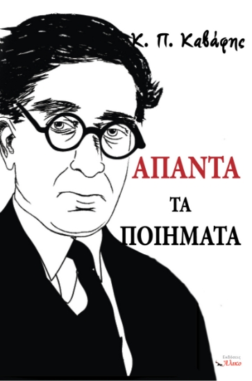 305290-Άπαντα τα ποιήματα