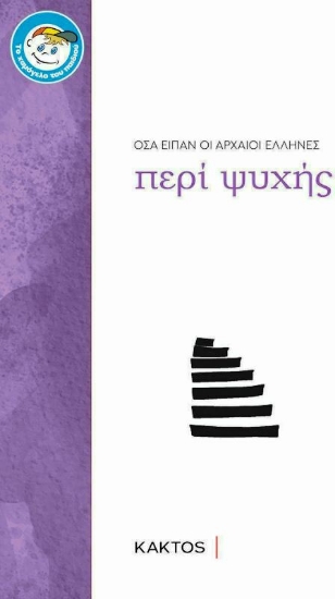 Εικόνα Οσα είπαν οι αρχαίοι Έλληνες περί ψυχής .