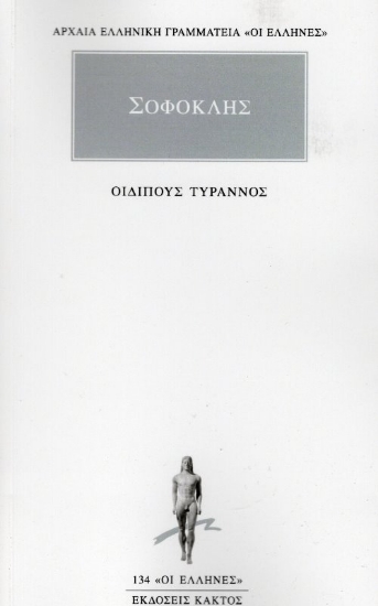 Εικόνα Σοφοκλής - Οιδίπους Τύραννος .