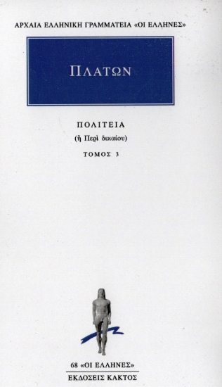 Εικόνα Πλάτων:Πολιτεία 3 - Περί δικαίου: Βιβλίο πέμπτο-έκτο .