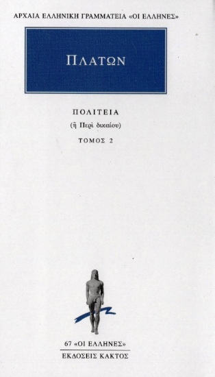 Εικόνα Πλάτων:Πολιτεία 2 - Περί δικαίου: Βιβλίο τρίτο-τέταρτο .