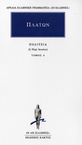 Εικόνα Πλάτων:Πολιτεία 4 - Περί δικαίου: Βιβλίο έβδομο-όγδοο .