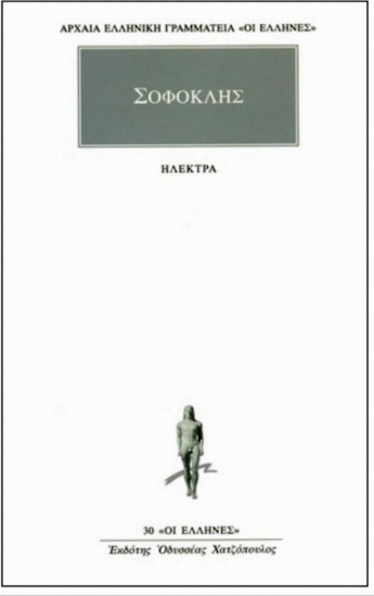 Εικόνα Ηλέκτρα: Σοφοκλης