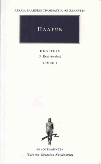 Εικόνα Πλάτων: Πολιτεία 1 - Ή περί δικαίου: Βιβλίο πρώτο - δεύτερο .
