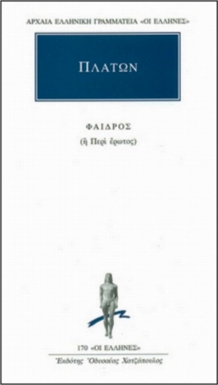 Εικόνα Πλάτων: Φαίδρος - Ή περί έρωτος .