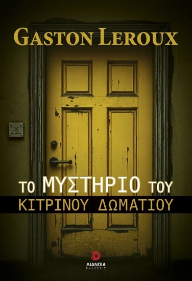 305266-Το μυστήριο του κίτρινου δωματίου