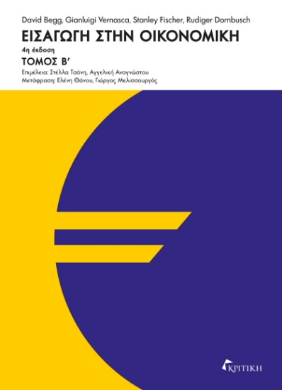 305303-Εισαγωγή στην οικονομική - Τόμος Β΄