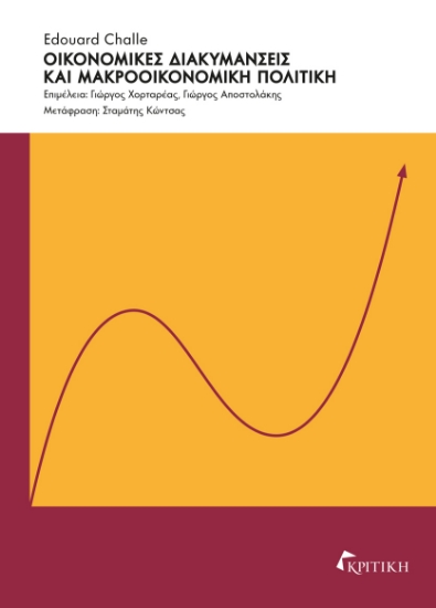 305305-Οικονομικές διακυμάνσεις και μακροοικονομική πολιτική