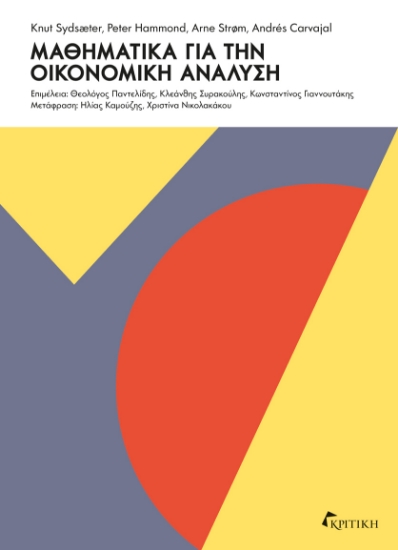 305306-Μαθηματικά για την οικονομική ανάλυση