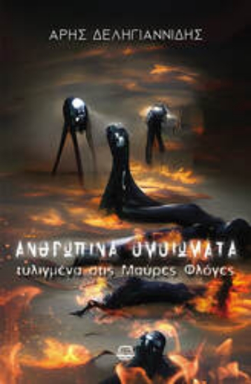 305316-Ανθρώπινα ομοιώματα