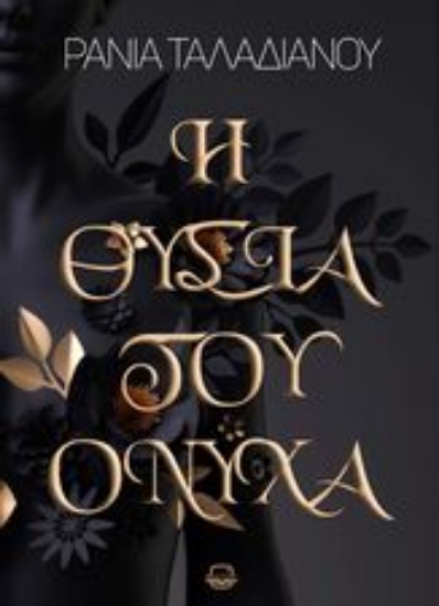 305317-Η θυσία του Όνυχα