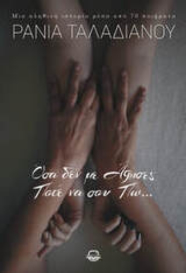 305318-Όσα δεν με άφησες ποτέ να σου πω...