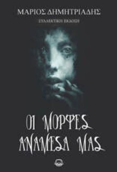 305319-Οι μορφές ανάμεσά μας