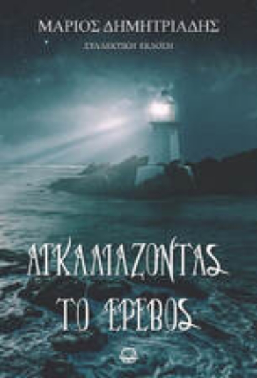 305320-Αγκαλιάζοντας το έρεβος