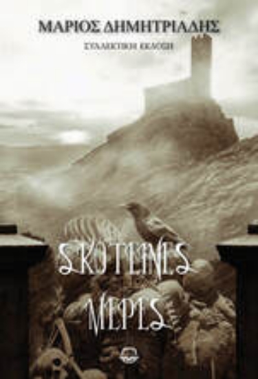 305321-Σκοτεινές μέρες