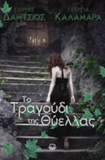 305322-Το τραγούδι της θύελλας