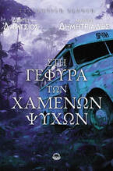305323-Στη γέφυρα των χαμένων ψυχών