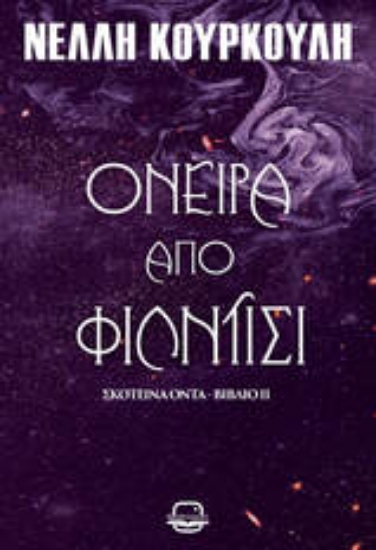 305324-Όνειρα από φίλντισι